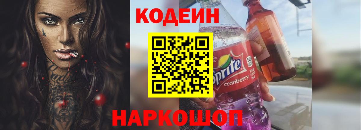 Кодеиновый сироп Lean Purple Drank Камень-на-Оби